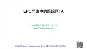 EPC网络中的跟踪区TA