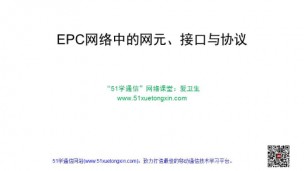 EPC网络中的网元、接口与协议