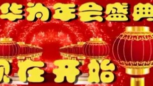 华为公司2014年年会大气开场大片集锦