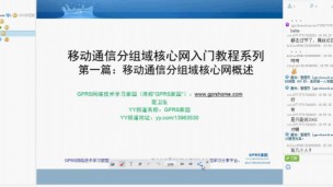 移动通信分组域核心网概述：手机上网过程及移动通信分组域核心网简介