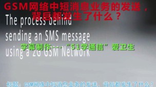 GSM网络中短消息业务的发送，背后都发生了什么？