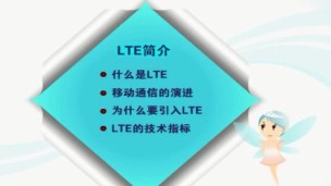LTE入门系列课程