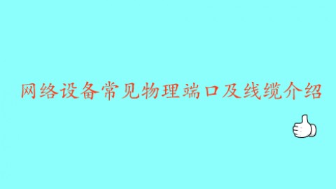 通信网络设备常见物理端口及线缆介绍