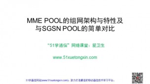 MME POOL的组网架构与特性及与SGSN POOL的简单对比