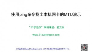 使用ping命令找出本机网卡的MTU演示