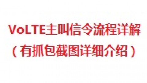 VoLTE主叫信令流程详解（有抓包截图详细介绍） 