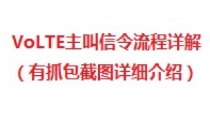 VoLTE主叫信令流程详解（有抓包截图详细介绍） 
