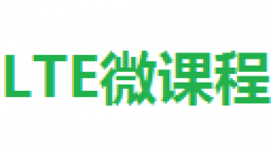 LTE微课程