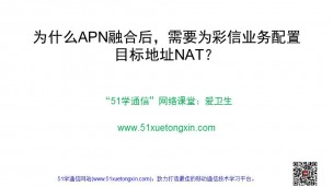 为什么APN融合后，需要为彩信业务配置目标地址NAT？