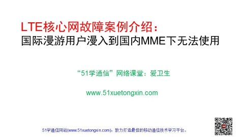 LTE核心网故障案例介绍：国际漫游用户漫入到国内MME下无法使用