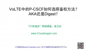 VoLTE中的P-CSCF如何选择鉴权方法？IMS-AKA还是Digest？