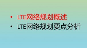 TD-LTE无线网规划建设流程及关键点