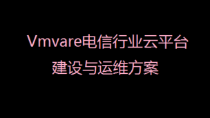 电信行业云平台建设与运维方案(Vmvare)