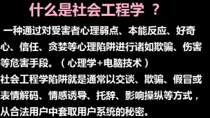 不需要电脑的黑客技术攻防：社会工程学实例详解