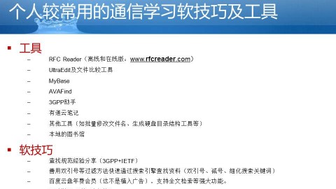 2016第10期在线交流：通信工作中的一些软技巧及工具分享