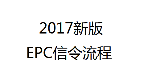 LTE/EPC核心网信令流程（2017新版）