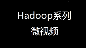 51学通信Hadoop实验台使用说明