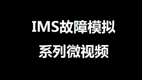 用Lab模拟IMS注册故障1：PCSCF回复错误代码888