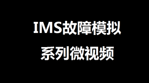 用Lab模拟IMS注册故障3：HSS进程down回480