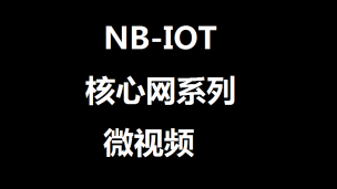 NB-IOT核心网原理系列微视频之3：PSM原理