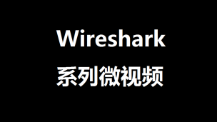Wireshark系列微视频：通过天天模拟器巧抓各类手机APP报文