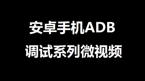 安卓手机ADB调试系列第2集：通过ADB命令完成基本的4G数据和语音业务健康检查