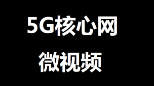 5GC注册流程概述-2018早鸟版