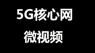 5GC的接口总结