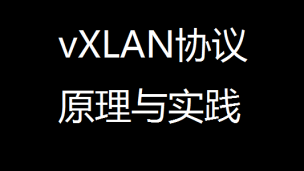 vXLAN协议原理第3集：TOR（VTEP）配置讲解及vXLAN抓包分析