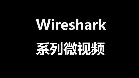 Wireshark实用技巧系列：怎样过滤出自己想要的包