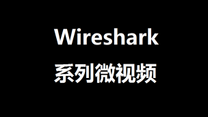 Wireshark实用技巧系列：怎样过滤出自己想要的包