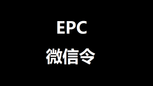 EPC微信令：4G不限量套餐超量限速流程