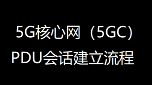 5G核心网（5GC）PDU会话建立流程