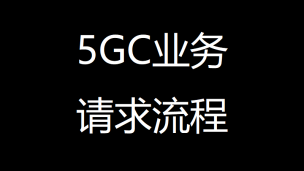 5G核心网（5GC）业务请求流程