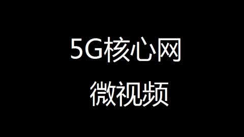 5GC基础之5GC中的网元发现与选择