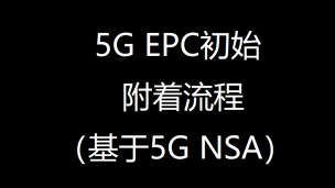 5G EPC初始附着流程（NSA）