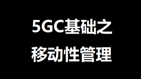 5GC基础之移动性管理