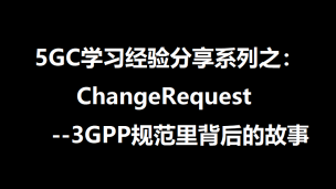 5GC学习经验分享系列之：ChangeRequest--3GPP规范里背后的故事