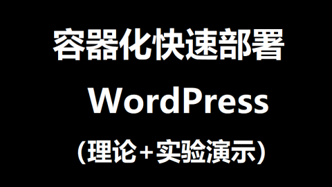 容器化（Docker）部署Wordpress，后端采用MariaDB
