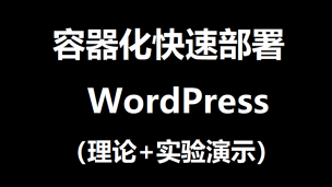 容器化（Docker）部署Wordpress，后端采用MariaDB