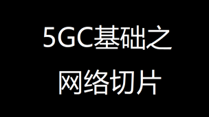 5GC基础之网络切片