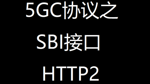 5GC协议之SBI接口HTTP2