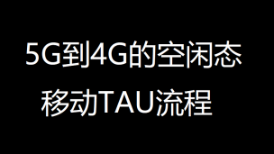 5G到4G的空闲态移动TAU流程