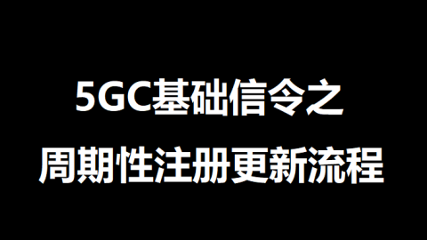 5GC基础信令之周期性注册更新流程