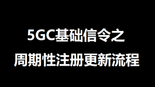 5GC基础信令之周期性注册更新流程