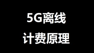 5G离线计费原理第1集：概述