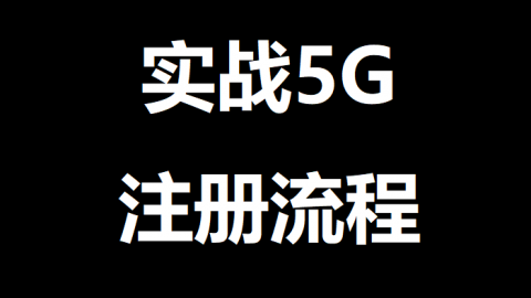 实战5G注册流程（2）注册请求和AUSF的选择