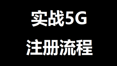 实战5G注册流程（1）拓扑与配置文件