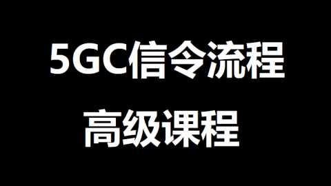 4G到5G的空闲态移动触发的移动性注册更新流程