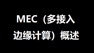 MEC概述之ETSI的MEC架构